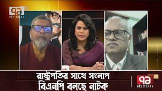 নির্বাচন কমিশন আইন নিয়ে পাল্টাপাল্টি বক্তব্য  EC Law  Ekattor Songjog  Ekattor TV