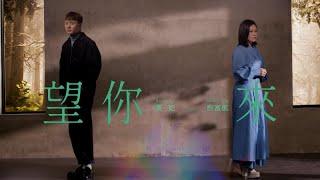 黃妃&許富凱《望你來》官方MV 三立八點檔一家團圓片頭曲