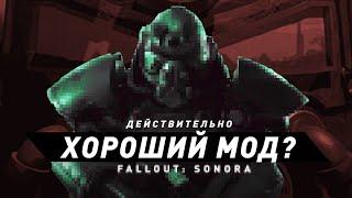 Fallout Sonora  По-настоящему хороший мод?