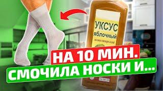 Старый доктор СПАС меня этим рецептом Смочила носки яблочным уксусом