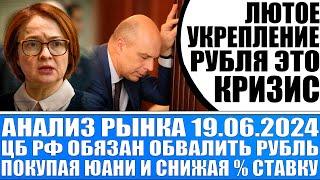 Анализ рынка 19.06  Лютое укрепление рубля это обвал экономики Цб Рф будет снижать ключевую ставку