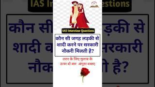 IAS interview Questions gk quiz ssc trivia questions #educationmd @manojmd4991