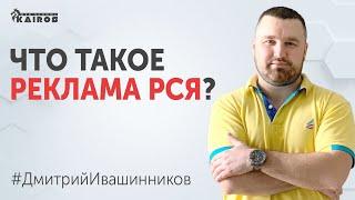 Что такое реклама РСЯ?  Рекламная сеть Яндекса  Обучение Яндекс Директ 18+