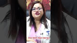 কখন সহবাস করলে বাচ্চা হয়  Womens Health Tips  #shorts