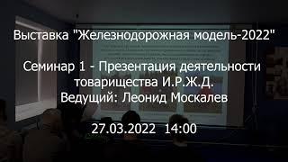 Семинар 1 на выставке ЖМ-2022. Презентация ИРЖД.  27.03.22 1400