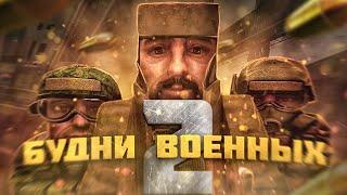 БУДНИ ВОЕННЫХ 2 ⭐ STALCRAFT СТАЛКРАФТ ТРЕЙЛЕР СЕРИАЛА