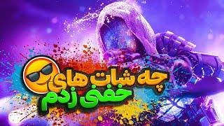 یعنی بنازم به این شات های خفنی که زدم   Call of Duty Warzone