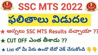 SSC MTS CUT OFF MARKS IN TELUGU  SSC MTS RESULTS RELEASED DETAILS IN TELUGU.