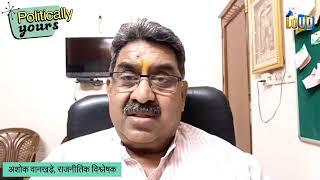 क्या भाजपा की उलटी गिनती शुरू हो गई ? Politically Yours  Ashok Wankhede