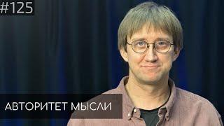 Костя Пушкин  Авторитет Мысли АМ podcast #125