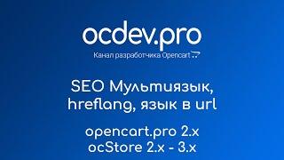  Модуль мультиязыка для ocStore Opencart. Функциональный простой бесплатный. OCDEVОпенкарт