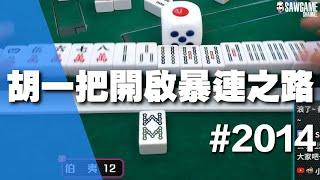 麻將精華 胡一把開啟暴連之路 一整天就這個莊了 #2014