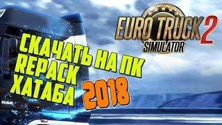 EURO TRUCK SIMULATOR 2 СКАЧАТЬ ТОРРЕНТ