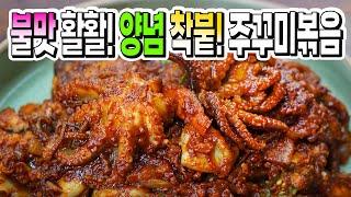 집에서 불맛 가능 양념 착 붙은 주꾸미볶음  알이 꽉찬 주꾸미 손질법