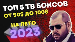 ТОП 5 ТВ БОКСОВ НА ЛЕТО 2023 ГОДА ИЗ КИТАЯ. АБОЛЮТНО НОВЫЙ ТОП И УЧАСТНИКИ ТОПА