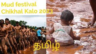 Goa famous mud festivalChikhal Kalo 2023 தமிழ் தமிழ் couple in Goa