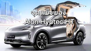 จุดแข็งของ Aion Hyptec HT