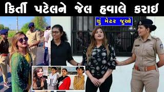 શું છે કિર્તી પટેલનો સમગ્ર મામલો જુઓ  kirti patel vs Bhupat Bhayani  kirti patel new video