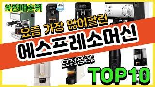 에스프레소머신 추천 판매순위 Top10  가격 평점 후기 비교