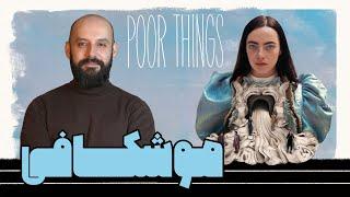 مفهوم شناسی  Poor Things