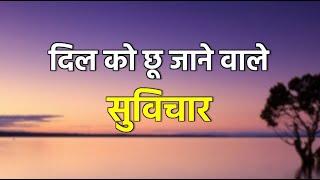 दिल को छू जाने वाले सुविचार  Dil Ko Choo Jaane waale Suvichar