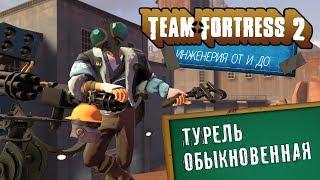 TF 2  Главное оружие инженера