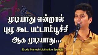 முடியாது என்றால் புழு கூட பட்டாம்பூச்சி ஆக முடியாது  Erode Mahesh Motivation Speech  Speech King