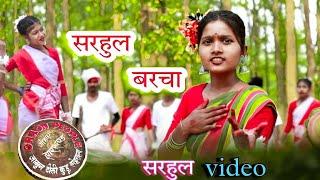 सरहुल गीत   New sarhul gana 2023  Singer Deepak Toppo & Sony xess  sarhul song  Nagpuri video