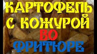 КАРТОФЕЛЬ С КОЖУРОЙ ВО ФРИТЮРЕ