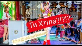 McDovbushFamily - Ти Хтіла??? МакДовбушФемілі Міні ФлешМоб