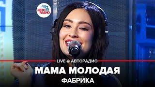 ФАБРИКА - Мама Молодая LIVE @ Авторадио