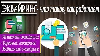 Эквайринг что это такое  и как работает интернет-эквайринг мобильный и торговый эквайринг