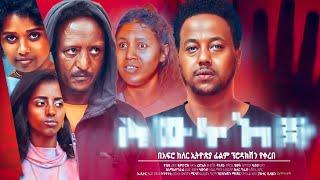 ስውር እጅ Ethiopian Movie  SEWER EJE  Full Length Ethiopian Film 2024  Amharic Movies