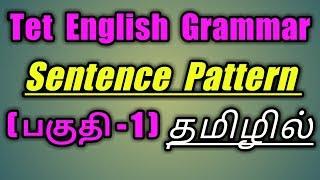 Tet Exam English grammarSentence Pattern  பகுதி - 1 தமிழில்