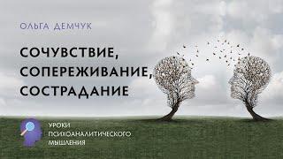 Сочувствие сопереживание сострадание. Уроки психоаналитического мышления. Ольга Демчук. ИВМЛ