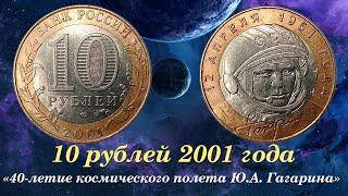 10 рублей 2001 года 40-летие космического полета Ю.А. Гагарина Сколько стоит монета?