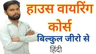 Wiring Course in hindi  Step by Step वायरिंग का आसान तरीका