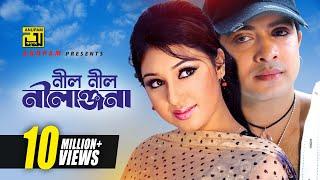 Neel Neel Nilanjona  নীল নীল নীলাঞ্জনা  HD  Shakib Khan & Apu Biswas  Asif  Tumi Amar Prem