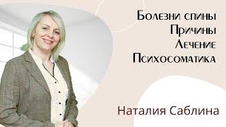 Боль в спине. Межпозвоночная грыжа протрузии. Психосоматика