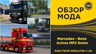  ОБЗОР МОДА Mercedes - Benz Actros MP2 Dotec ETS2 1.50