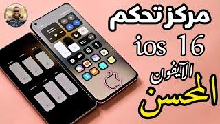 بكل سهولة تثبيت مركز تحكم ios 16 العملاق لجميع الهواتف  تحميل مركز تحكم الآيفون المحسن للأندرويد 