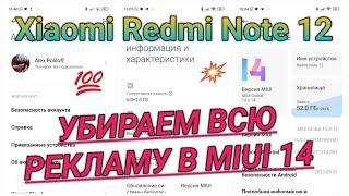 Отключаем всю рекламу в MIUI 14 Xiaomi Redmi  Remove all advertising MIUI 14