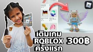 ออมเล็ต เติมเกม ROBLOX ครั้งแรก ให้ทำเอง กว่าจะได้  Omelet Kids Club