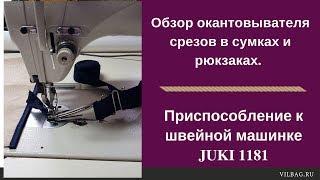 Окантовыватель срезов в сумках и рюкзаках  Приспособление к швейной машинке JUKI 1181