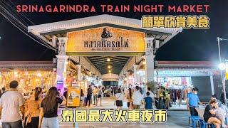 曼谷生活vlog泰國最大火車夜市，簡單欣賞美食小吃「Srinagarindra Train Night Market」