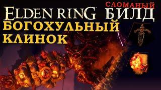 Elden Ring имбалансный билд на Богохульный клинок