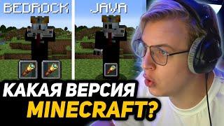 ПЯТЁРКА СМОТРИТ - ДЖАВА или БЕДРОК?  Java vs Bedrock Minecraft