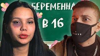 БЕРЕМЕННА В 16. 2 СЕЗОН - ЖЕНЯ УВЕЛА ЧУЖОГО МУЖА РОФЛ ОБЗОР