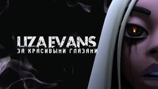 Liza Evans - За красивыми глазами Премьера трека