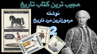 مقدس ترین حکمت سه گانه اثر کنت سن ژرمن - قسمت دوم